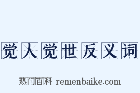 觉人觉世反义词是什么意思的图片